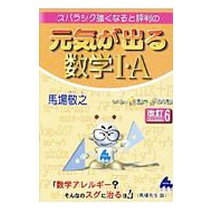 スバラシク強くなると評判の元気が出る数学Ｉ・Ａ／馬場敬之