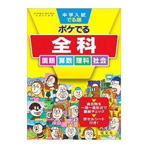 中学入試でる順ポケでる全科／旺文社