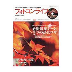 フォトコンライフ No．79（2019年秋号）／日本フォトコンテスト協会