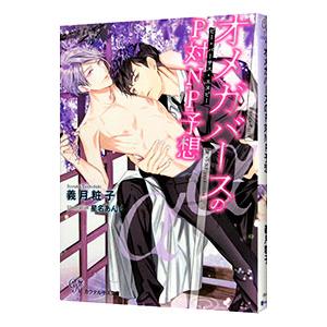 オメガバースのP対（バーサス）NP予想／義月粧子