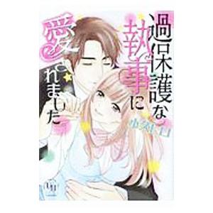 過保護な執事に愛されました／小久ヒロ