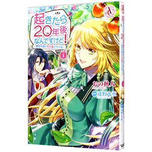 起きたら20年後なんですけど！ 〜悪役令嬢のその後のその後〜 1／おの秋人