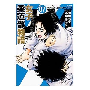 JJM 女子柔道部物語 7／小林まこと