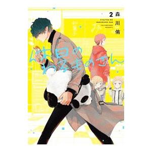 休日のわるものさん 2／森川侑