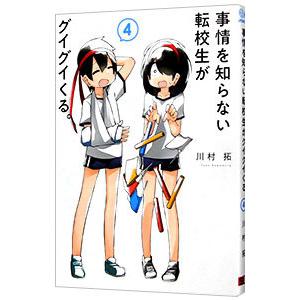 事情を知らない転校生がグイグイくる。 4／川村拓