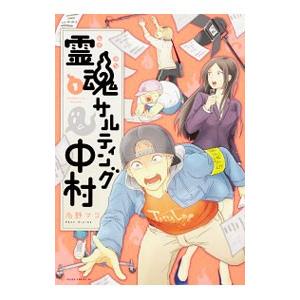 霊魂サルティング中村 1／右野マコ