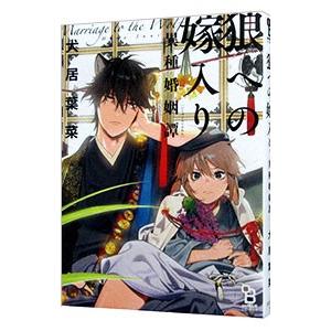 狼への嫁入り〜異種婚姻譚／犬居葉菜