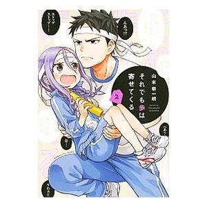 それでも歩は寄せてくる 2／山本崇一朗