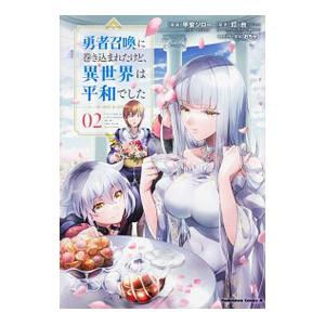 勇者召喚に巻き込まれたけど、異世界は平和でした 2／平安ジロー