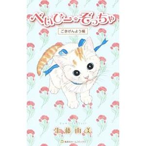 べいびー・ぞっちゃ−ごきげんよう編−／生藤由美