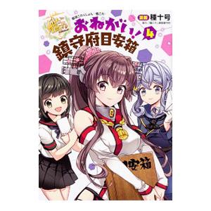 艦隊これくしょん−艦これ− おねがい！鎮守府目安箱 4／種十号