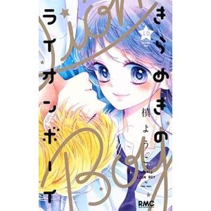 きらめきのライオンボーイ 10／槙ようこ