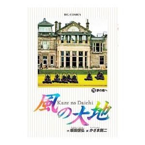 風の大地/漫画全巻セット◇C≪1〜84巻（既刊）≫ : WebShopびーだま