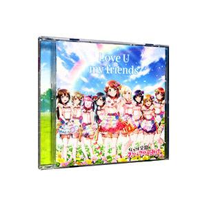 虹ヶ咲学園スクールアイドル同好会／Love U my friends