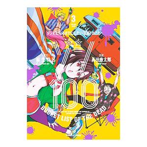 ゾン100〜ゾンビになるまでにしたい100のこと〜 3／高田康太郎