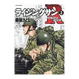 ライジングサンＲ 3／藤原さとし