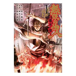 無限の住人〜幕末ノ章〜 1／陶延リュウ