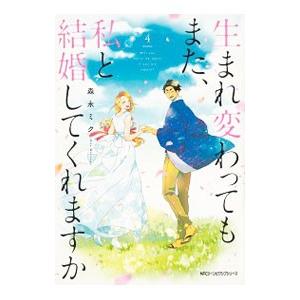 生まれ変わってもまた、私と結婚してくれますか 4／森永ミク