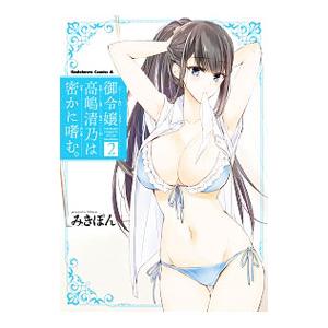 御令嬢高嶋清乃は密かに嗜む。 (2) 電子書籍版 / 著者:みきぽん