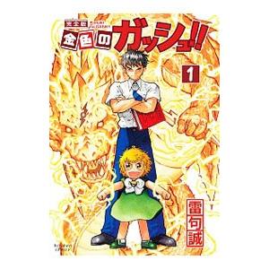 金色のガッシュ‼︎ 完全版 1〜11巻 金色のガッシュ!! 完全版(11) | 雷句 誠 |本 | 通販 | Amazon
