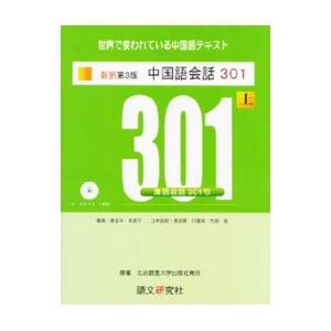 中国語会話301 【新訳第3版】 上／来思平