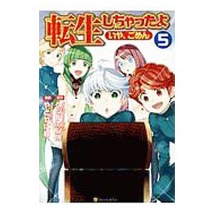 転生しちゃったよ（いや、ごめん） 5／やとやにわ