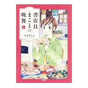 書店員まことの晩餐 1／さかきしん
