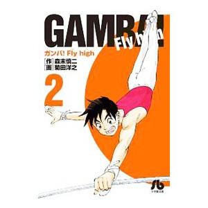 ガンバ! Fly high ガンバ フライハイ 文庫版 1巻から17巻 森末