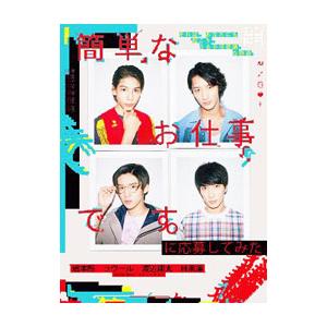 Blu-ray／簡単なお仕事です。に応募してみた Blu−ray BOX