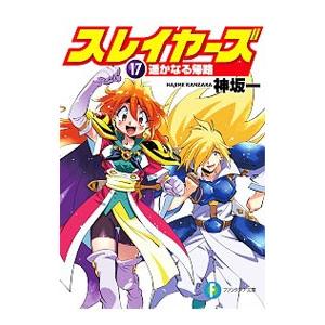 スレイヤーズ(17)−遥かなる帰路− 【新装版】／神坂一