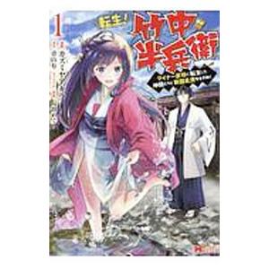 転生！ 竹中半兵衛 マイナー武将に転生した仲間たちと戦国乱世を生き抜く 1／カズミヤアキラ