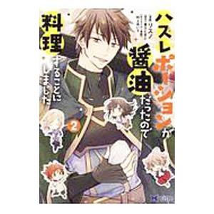 ハズレポーションが醤油だったので料理することにしました 2／リスノ