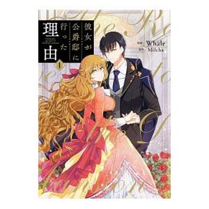 彼女が公爵邸に行った理由 1／Whale