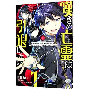 嘆きの亡霊は引退したい−最弱ハンターによる最強パーティ育成術− 1／蛇野らい