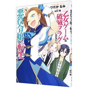 乙女ゲームの破滅フラグしかない悪役令嬢に転生してしまった・・・ 4／ひだかなみ