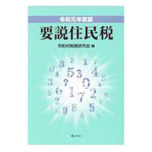 要説住民税 令和元年度版／市町村税務研究会