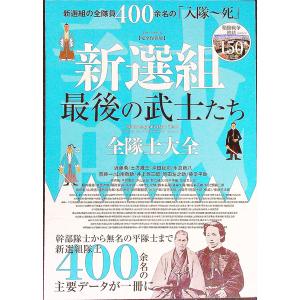 新選組最後の武士たち／英和出版社