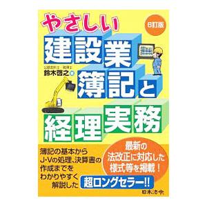 やさしい建設業簿記と経理実務／鈴木啓之