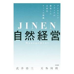 自然経営／武井浩三