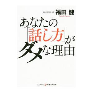 あなたの「話し方」がダメな理由／福田健