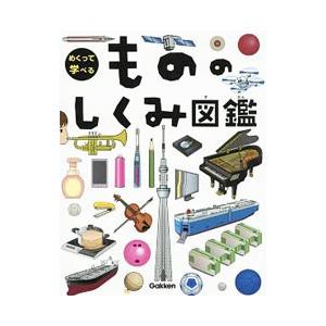 めくって学べるもののしくみ図鑑／学研プラス