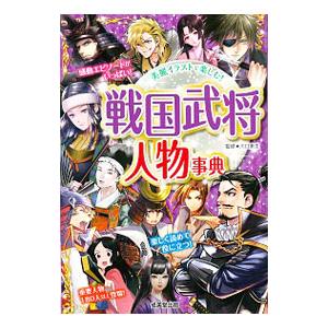 戦国武将人物事典／川口素生