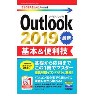 Outlook 2019基本＆便利技／リブロワークス