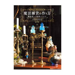 魔法雑貨の作り方／魔法アイテム錬成所