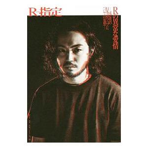 Ｒの異常な愛情／Ｒ‐指定