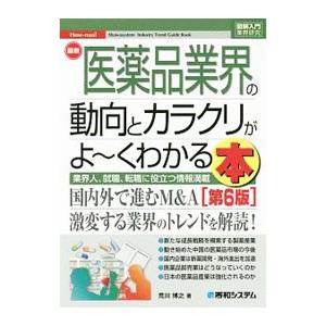 最新医薬品業界の動向とカラクリがよ〜くわかる本／荒川博之