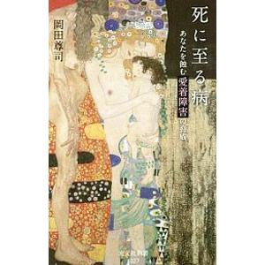 死に至る病／岡田尊司