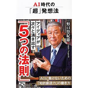 AI時代の「超」発想法／野口悠紀雄