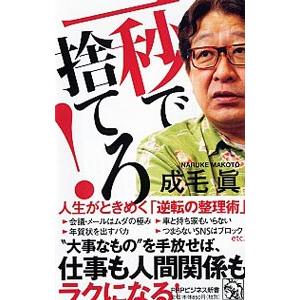 一秒で捨てろ！／成毛真