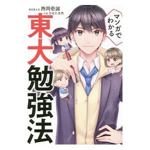 マンガでわかる東大勉強法／西岡壱誠